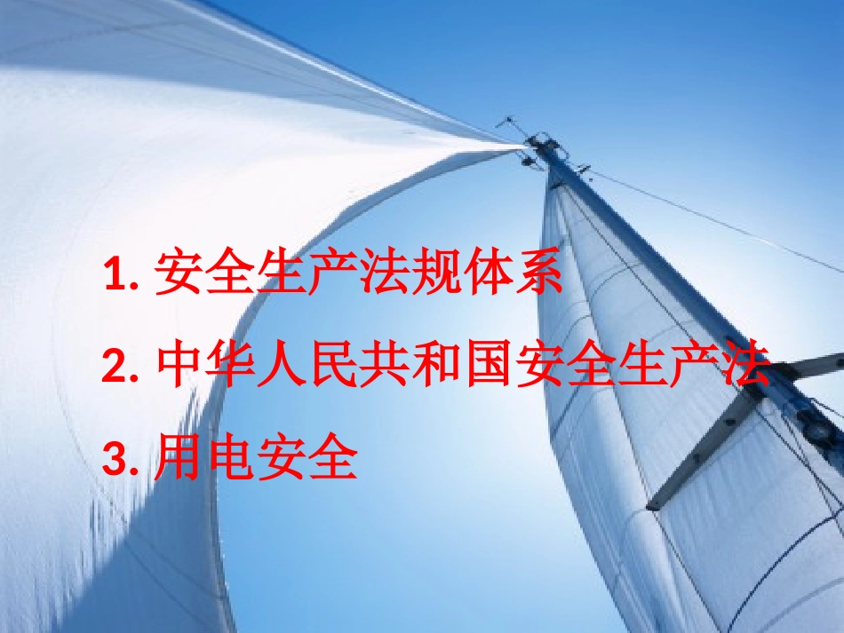 安全用电及法规_第2页