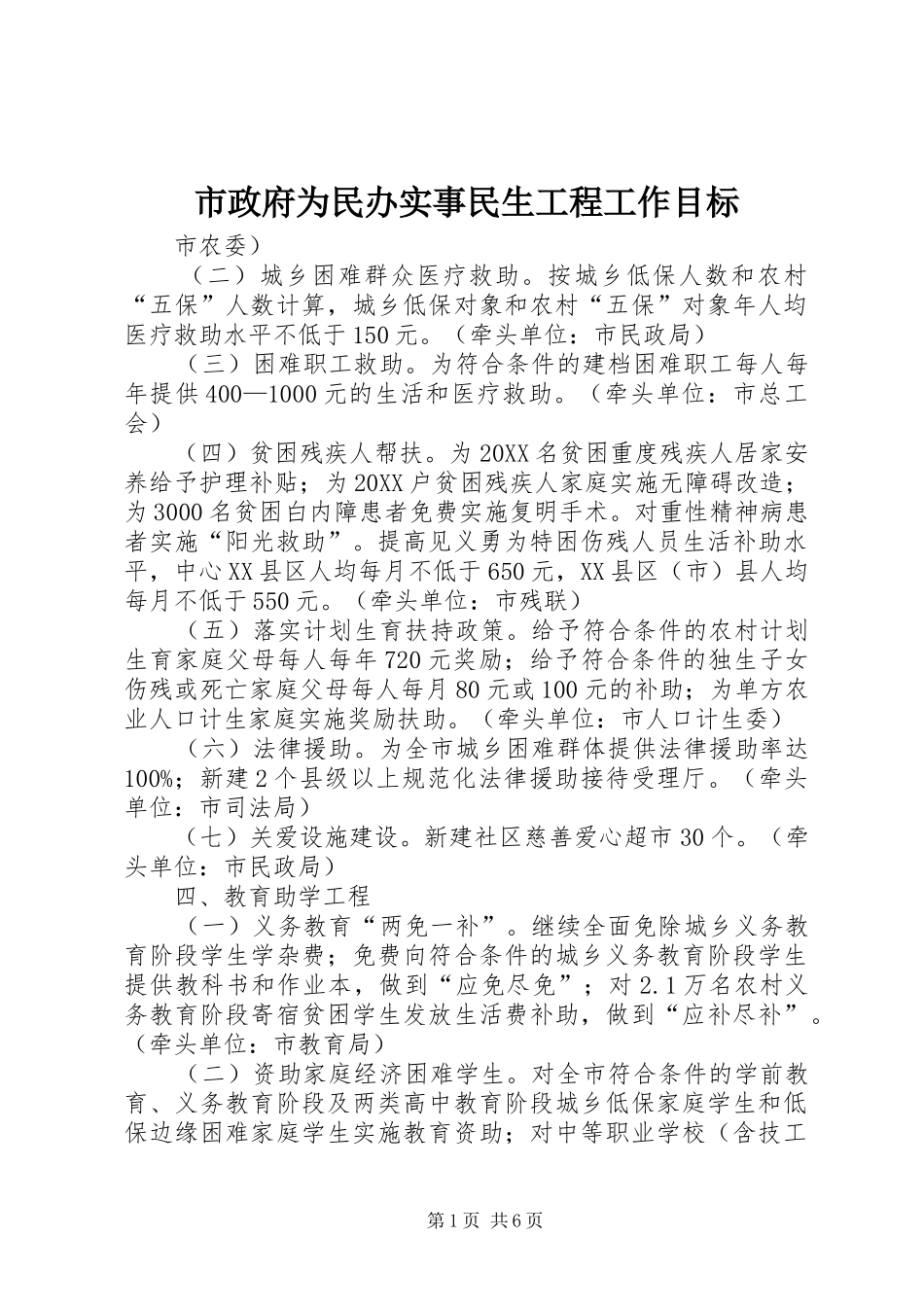 市政府为民办实事民生工程工作目标_第1页