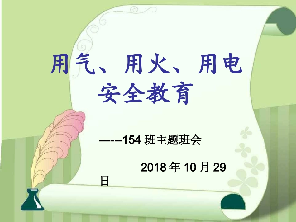 安全用电用火用气主题班会_第1页