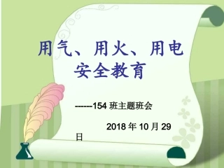 安全用电用火用气主题班会