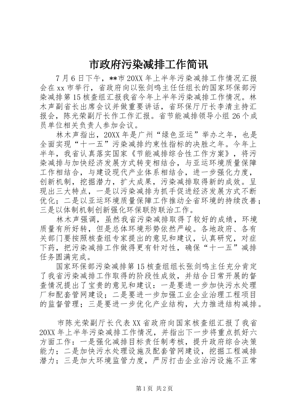 市政府污染减排工作简讯_第1页