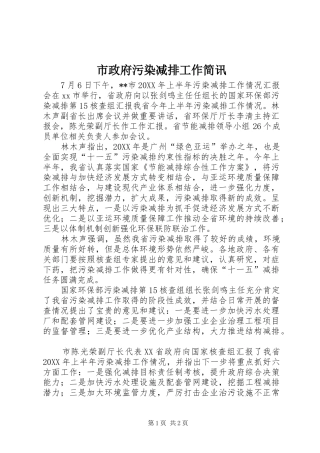 市政府污染减排工作简讯