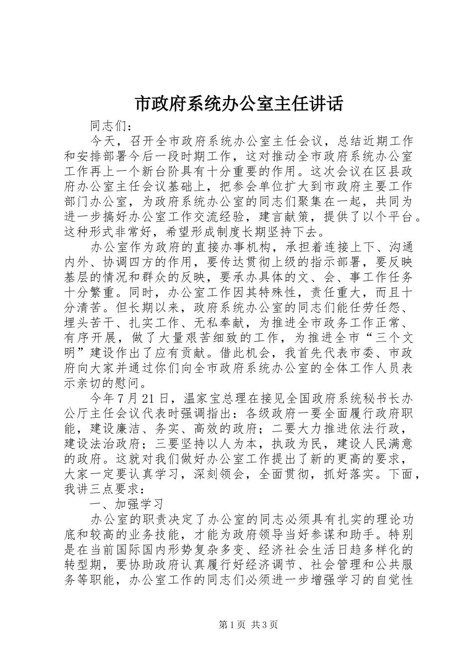 市政府系统办公室主任致辞_第1页