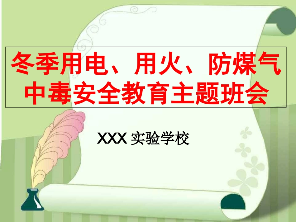 安全用电用火用气主题班会课件_第1页