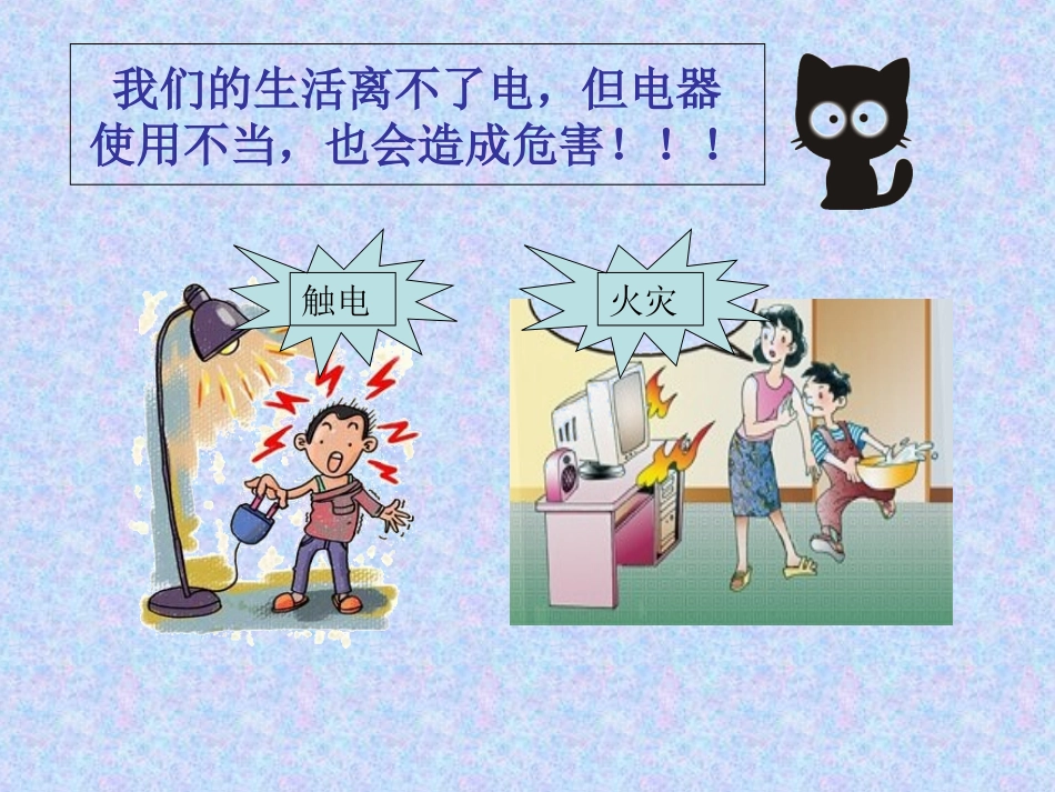 安全用电用火用气主题班会课件_第3页