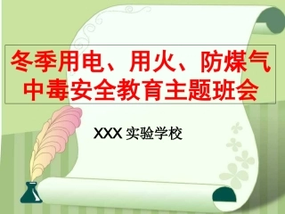 安全用电用火用气主题班会课件