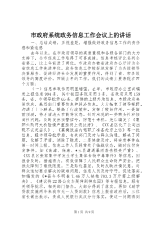 市政府系统政务信息工作会议上的致辞