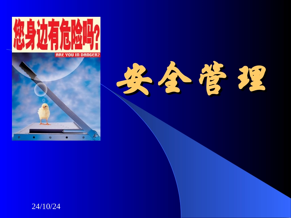 安全员安全管理培训精讲_第1页