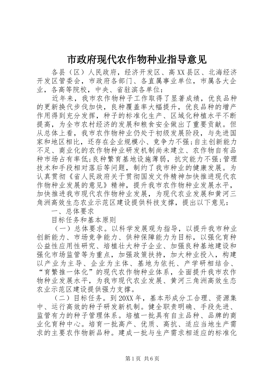 市政府现代农作物种业指导意见_第1页