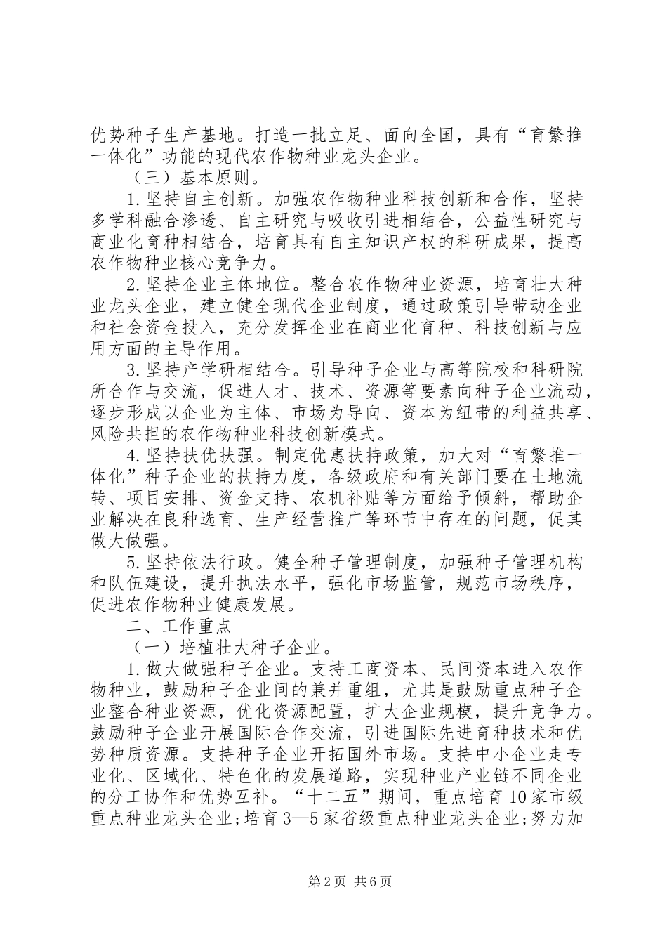 市政府现代农作物种业指导意见_第2页