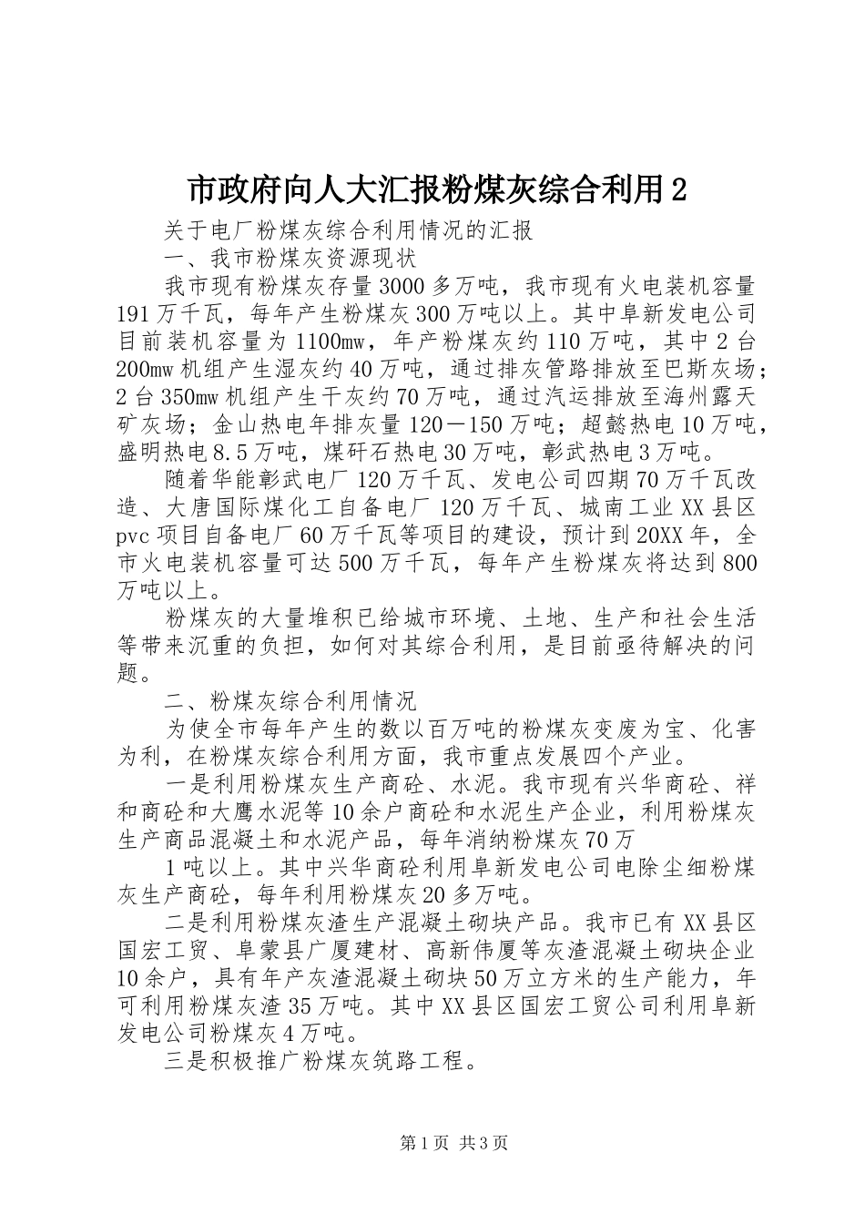 市政府向人大汇报粉煤灰综合利用_第1页