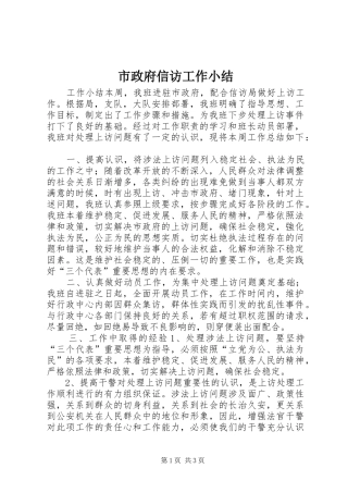 市政府信访工作小结