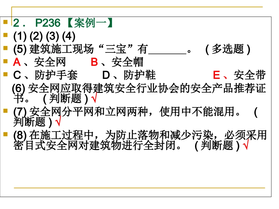 安全员考试案例题_第2页