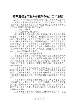 市政府信息产业办公室政务公开工作总结