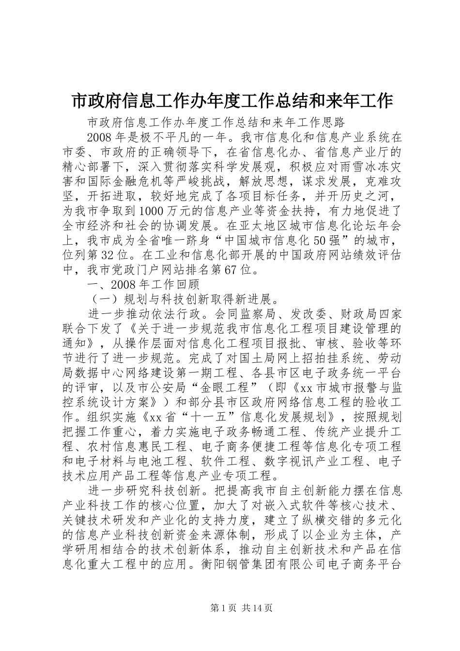 市政府信息工作办年度工作总结和来年工作_第1页