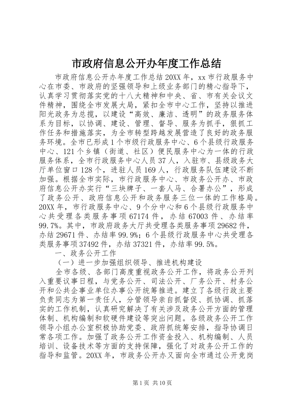 市政府信息公开办年度工作总结_第1页