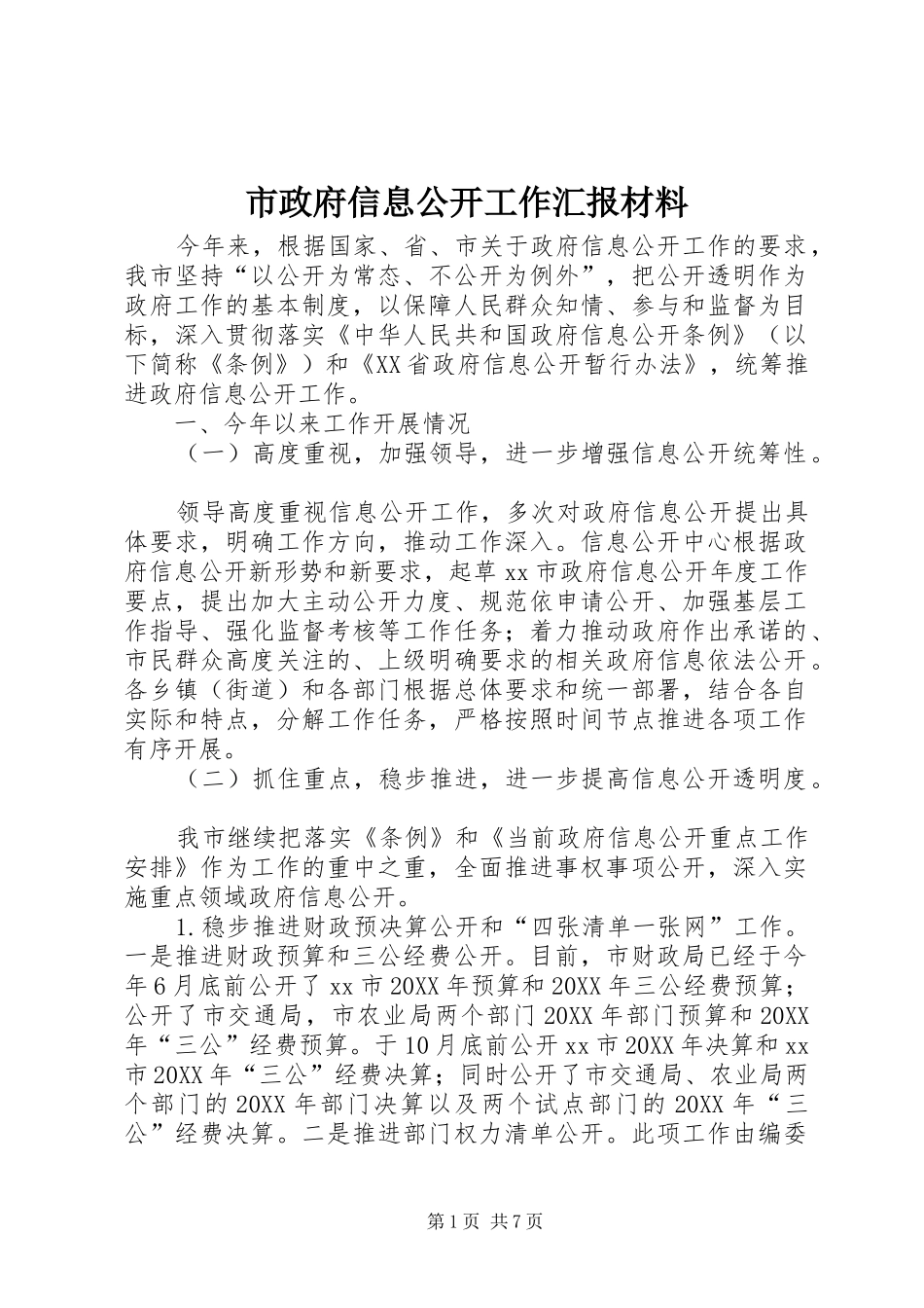 市政府信息公开工作汇报材料_第1页