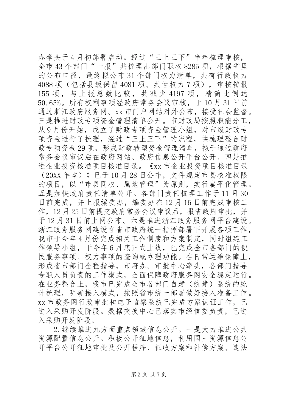 市政府信息公开工作汇报材料_第2页