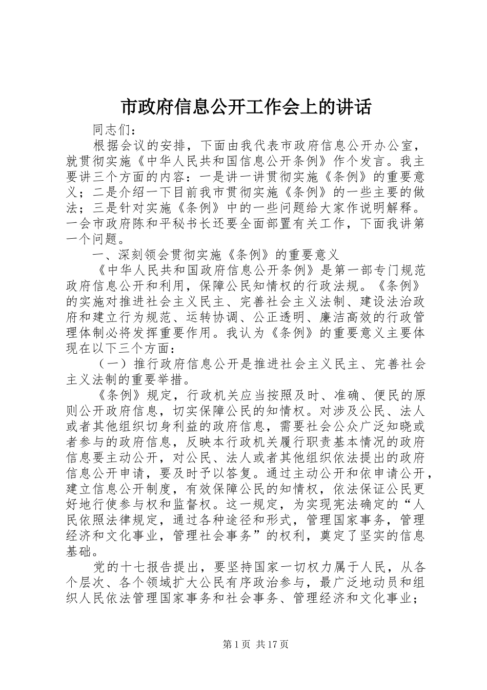 市政府信息公开工作会上的致辞_第1页