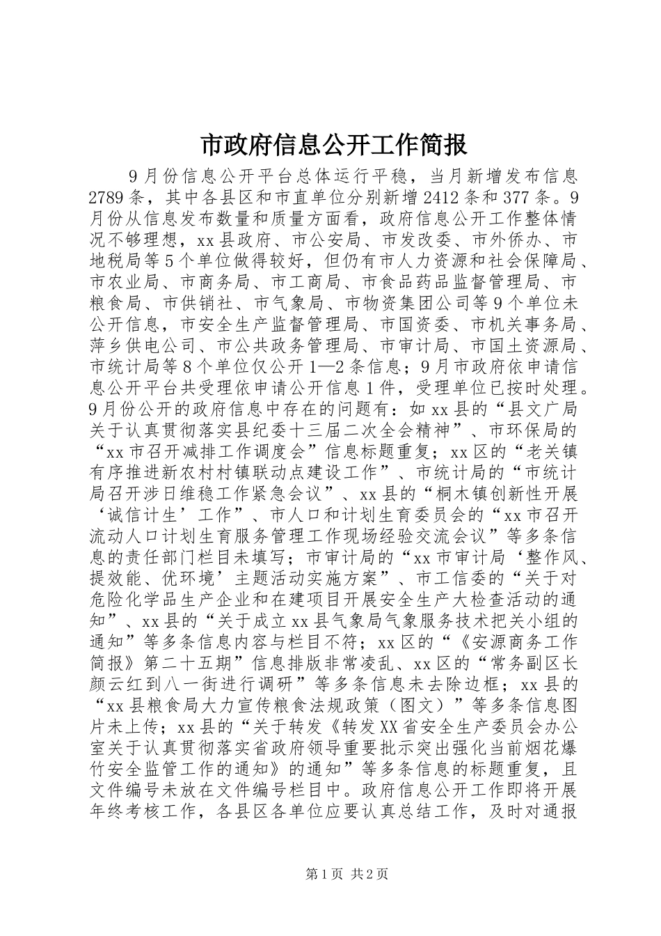 市政府信息公开工作简报_第1页