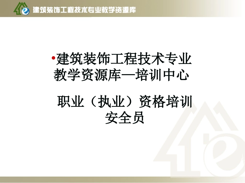 安全员培训9安全生产事故处理及典型事故案例_第1页