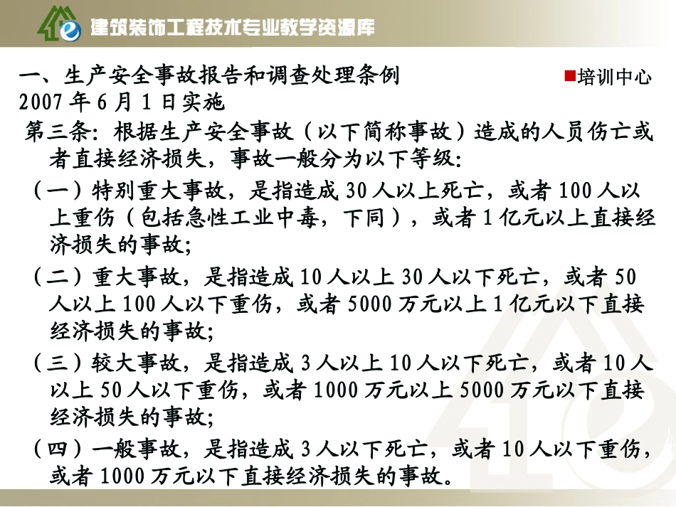 安全员培训9安全生产事故处理及典型事故案例_第3页