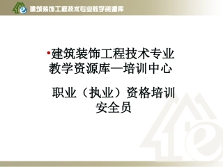 安全员培训9安全生产事故处理及典型事故案例