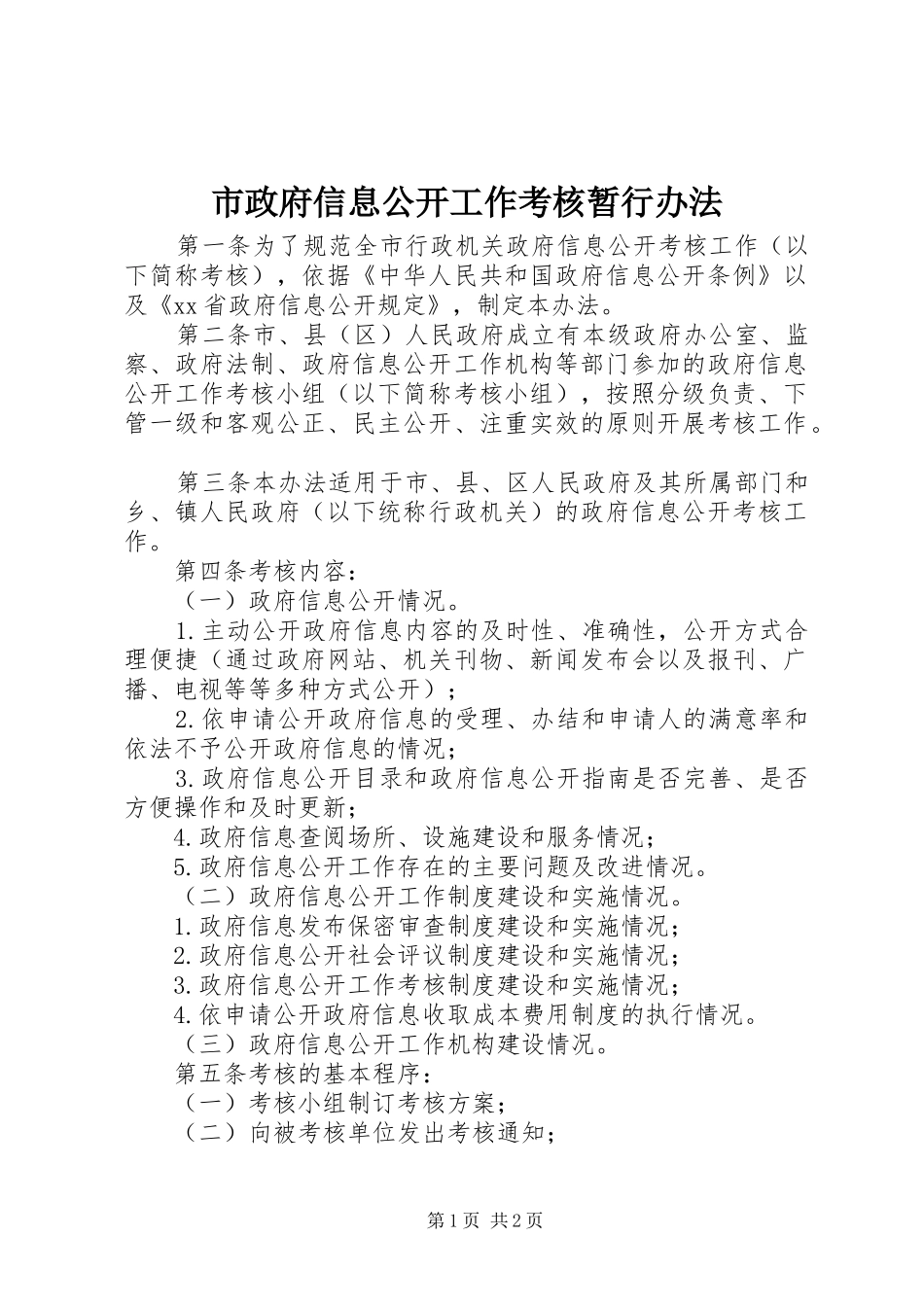 市政府信息公开工作考核暂行办法_第1页