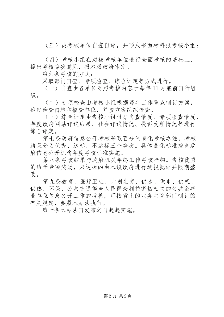 市政府信息公开工作考核暂行办法_第2页