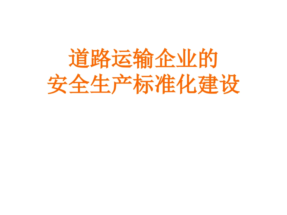 安全员培训道路运输企业安全标准化_第1页
