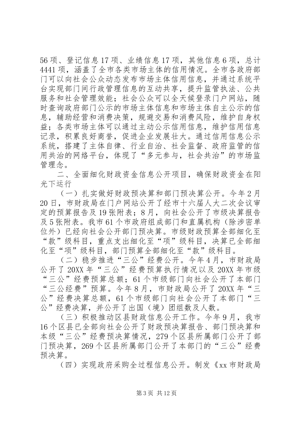 市政府信息公开工作要点落实情况的报告_第3页