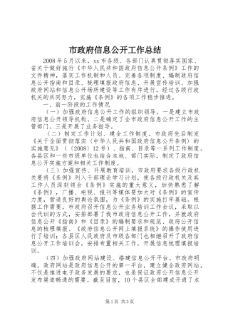 市政府信息公开工作总结