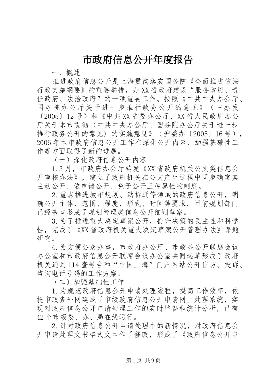 市政府信息公开年度报告_第1页