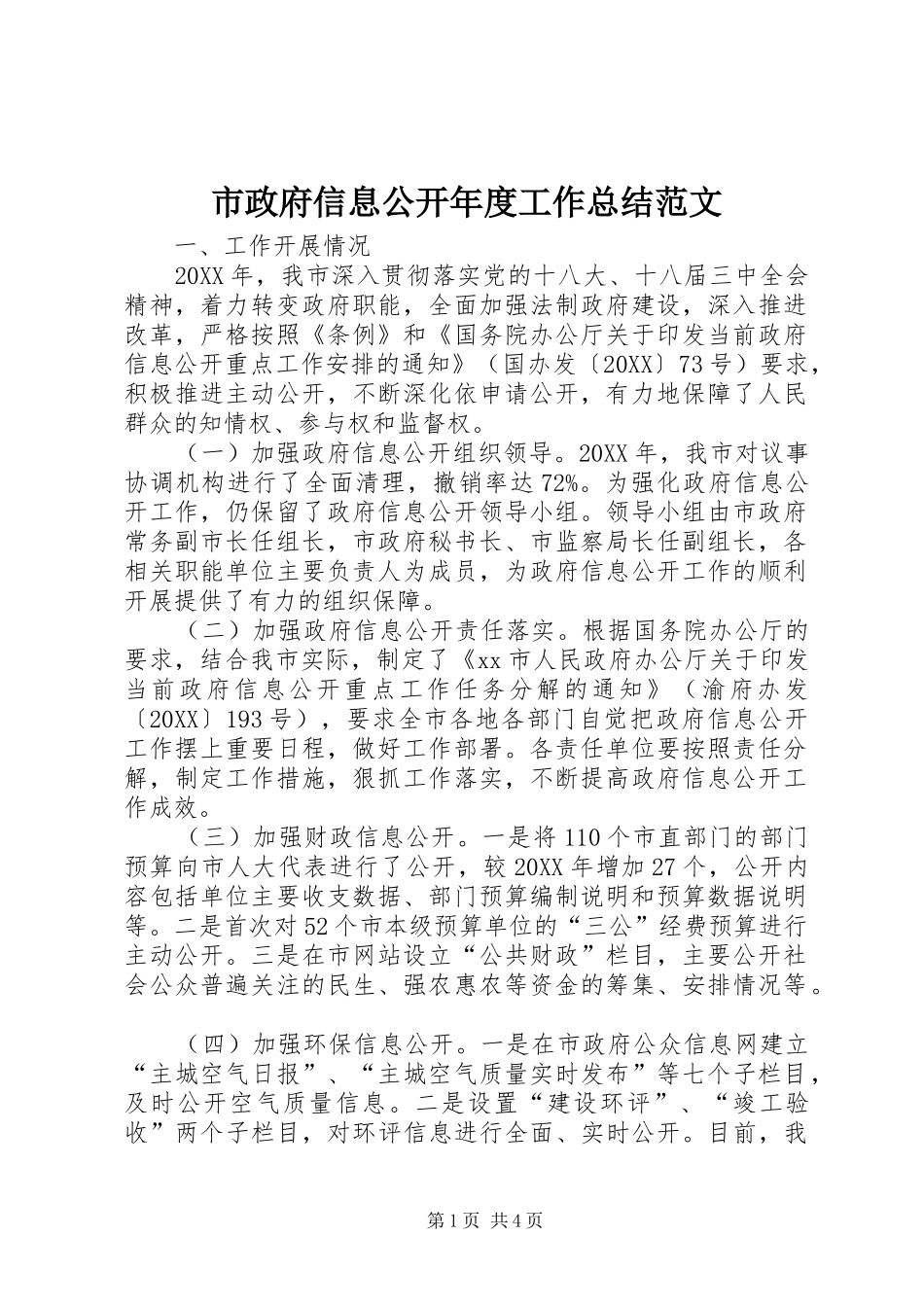 市政府信息公开年度工作总结范文_第1页