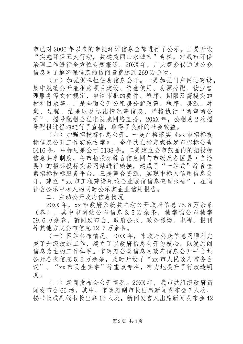 市政府信息公开年度工作总结范文_第2页
