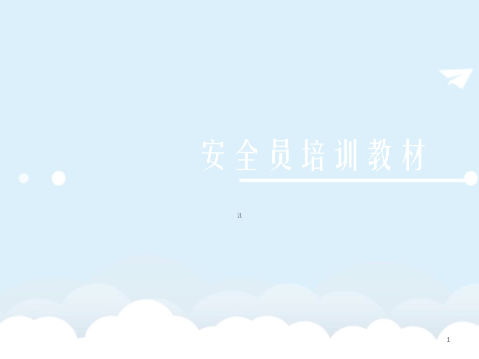 安全员培训教材课件_第1页