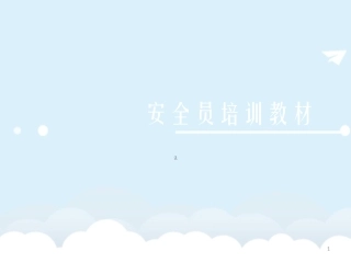安全员培训教材课件