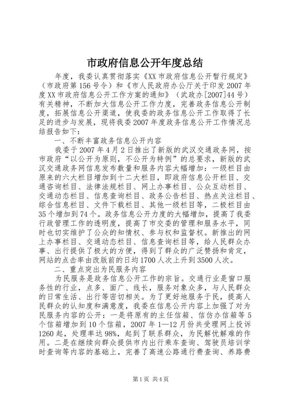 市政府信息公开年度总结_第1页