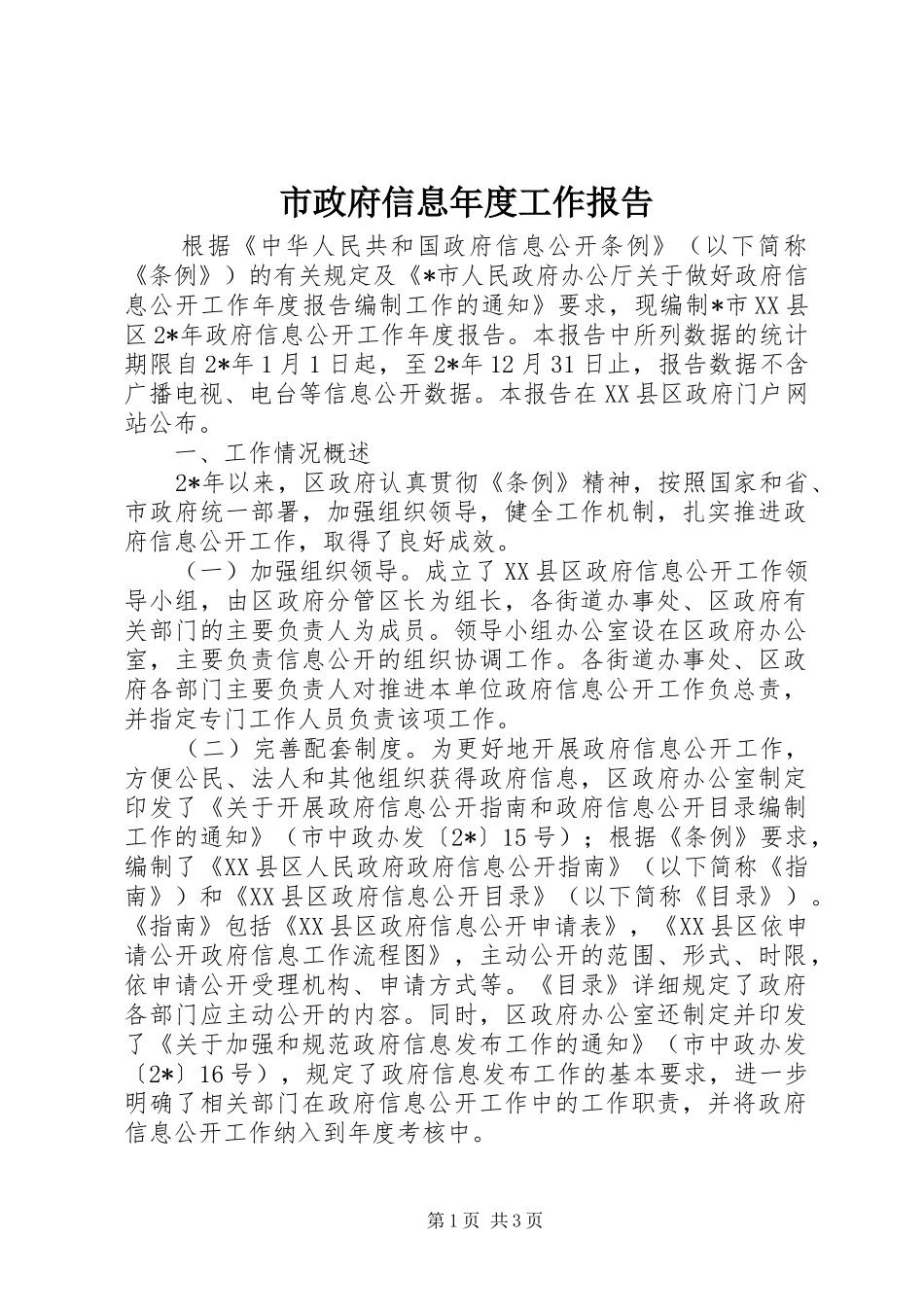 市政府信息年度工作报告_第1页