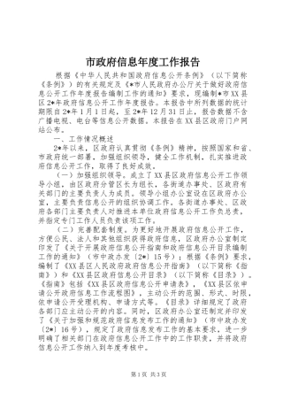 市政府信息年度工作报告