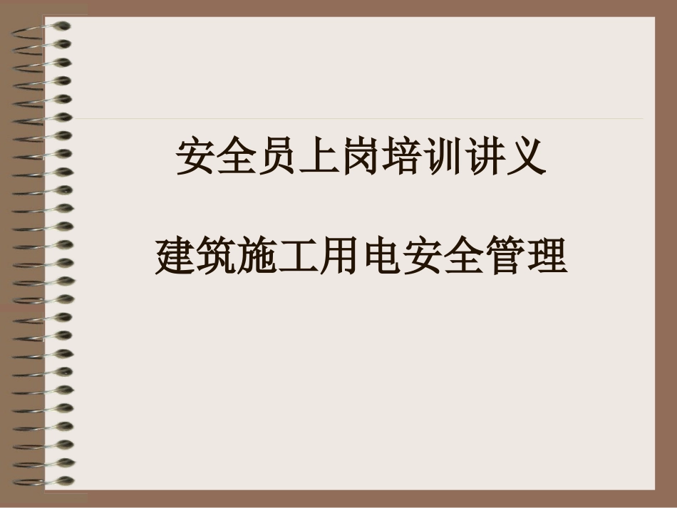 安全员上岗培训讲义_第1页