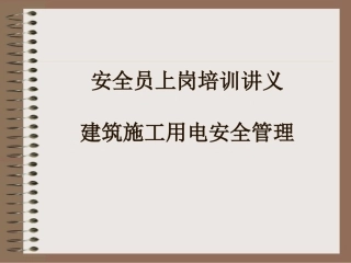 安全员上岗培训讲义