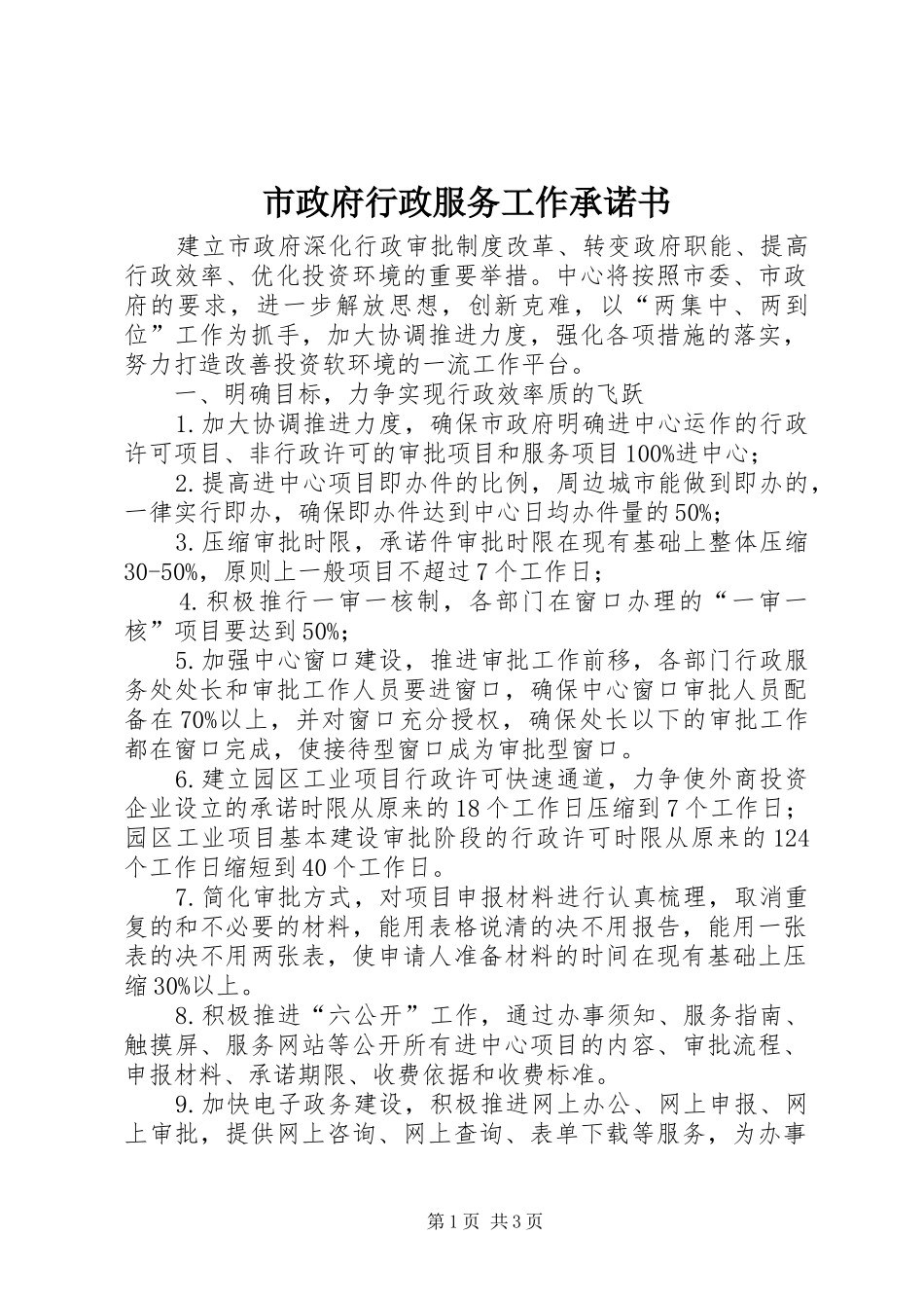 市政府行政服务工作承诺书_第1页