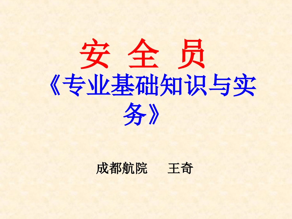 安全员专业基础知识与实务_第1页