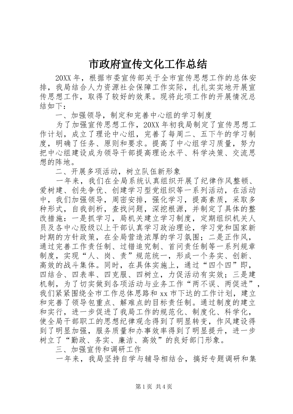 市政府宣传文化工作总结_第1页