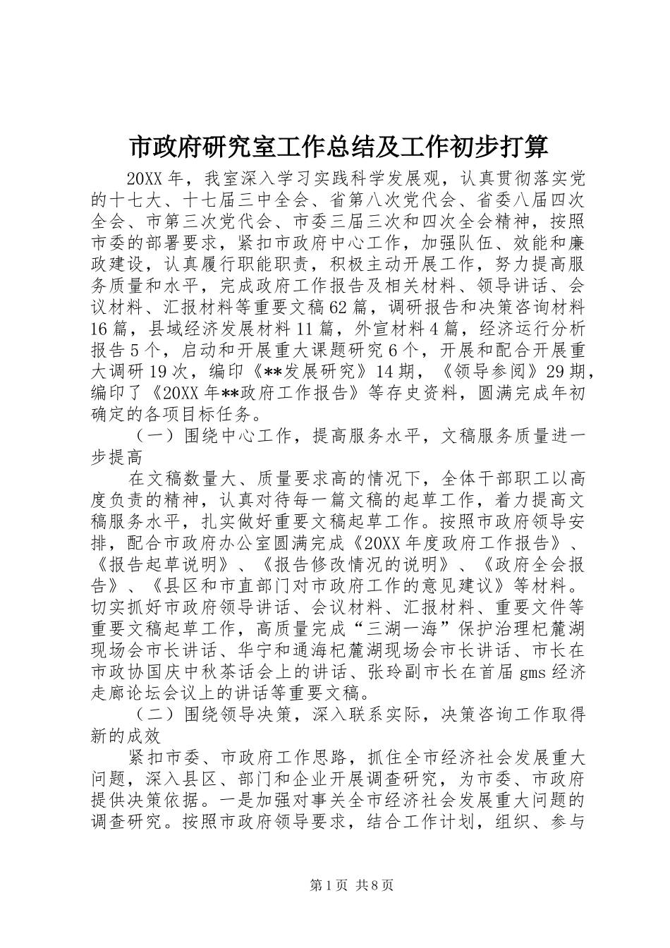 市政府研究室工作总结及工作初步打算_第1页