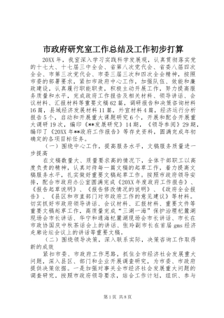 市政府研究室工作总结及工作初步打算