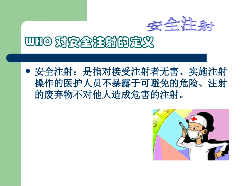 安全注射培训课件_第2页