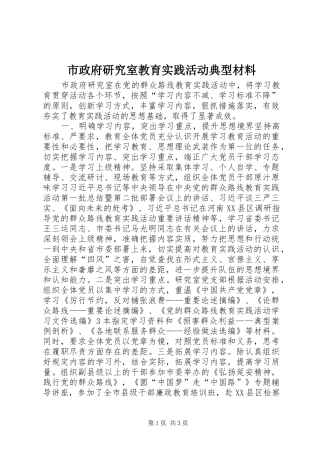 市政府研究室教育实践活动典型材料