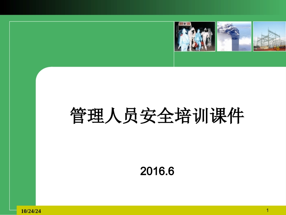 安全专题讲座_第1页